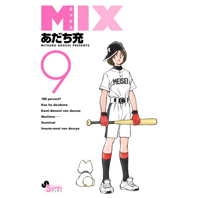 楽天市場 小学館 mix 9 小学館 あだち充 価格比較 商品価格ナビ 楽天市場 小学館 mix 9 小学館 あだち充 価格比較 商品価格ナビ